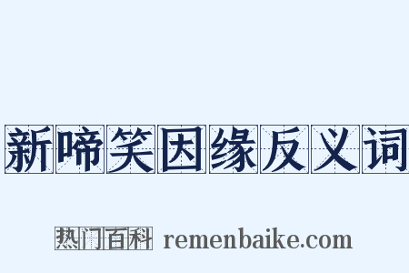 新啼笑因缘反义词是什么意思的图片